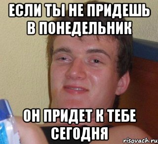 Если ты не придешь в понедельник Он придет к тебе сегодня, Мем 10 guy (Stoner Stanley really high guy укуренный парень)