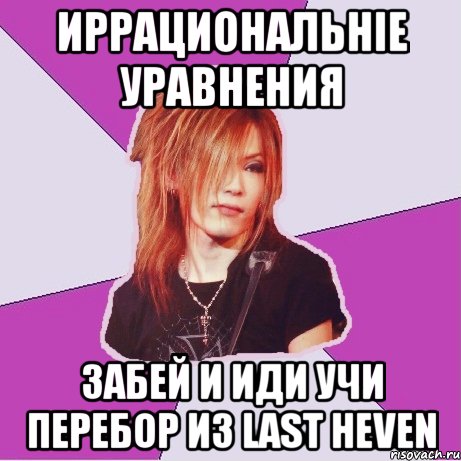 иррациональніе уравнения забей и иди учи перебор из last heven