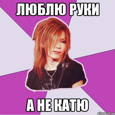 люблю руки а не катю