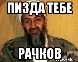 ПИЗДА ТЕБЕ РАЧКОв