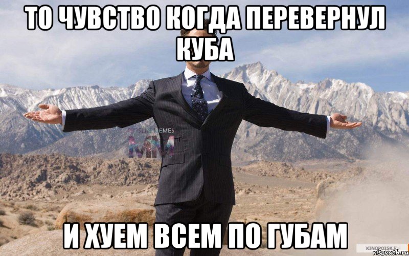 то чувство когда перевернул куба и хуем всем по губам, Мем Успешный Тони Старк 2 ММ