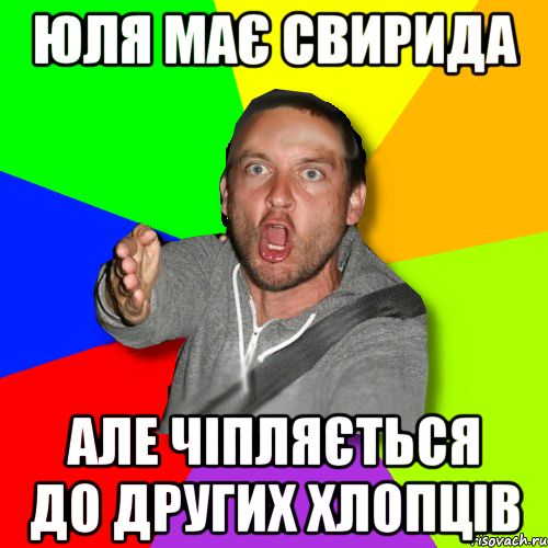 Юля має Свирида але чіпляється до других хлопців, Мем   утверждатель in color