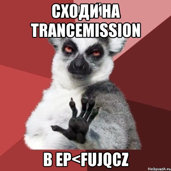 сходи на trancemission b ep<fujqcz, Мем Узбагойзя