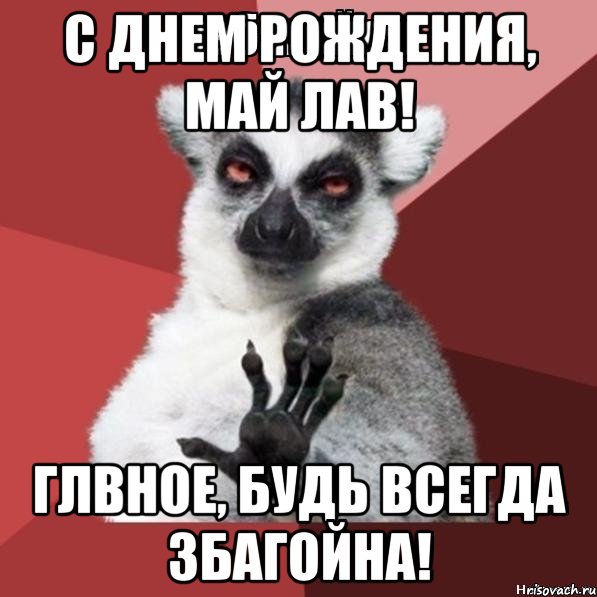 с днем рождения, май лав! глвное, будь всегда збагойна!, Мем Узбагойзя