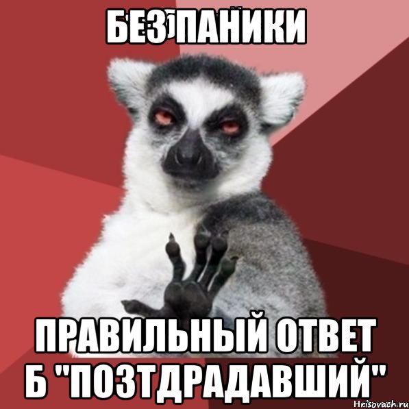 без паники правильный ответ б "позтдрадавший", Мем Узбагойзя