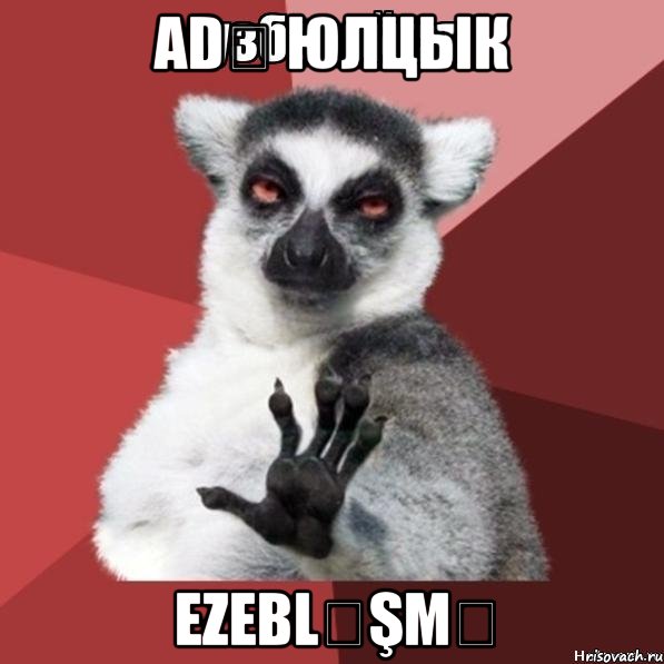 adƏ юлцык ezebləşmə, Мем Узбагойзя