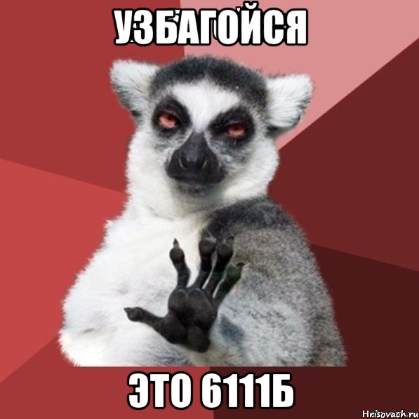 Узбагойся Это 6111Б, Мем Узбагойзя