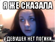 Я же сказала У девушек нет логики, Мем Kat
