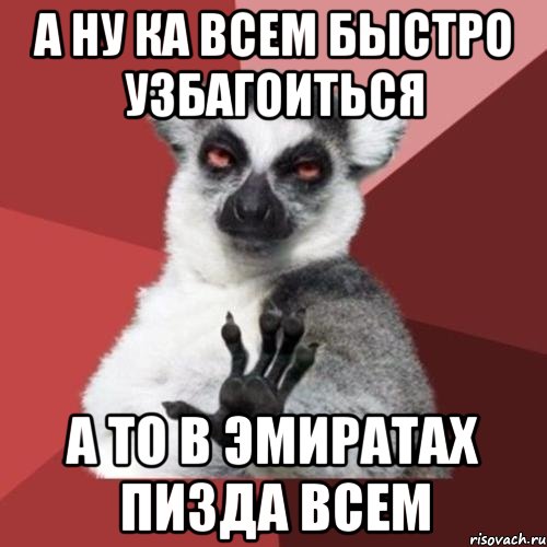 а ну ка всем быстро узбагоиться а то в эмиратах пизда всем, Мем Узбагойзя