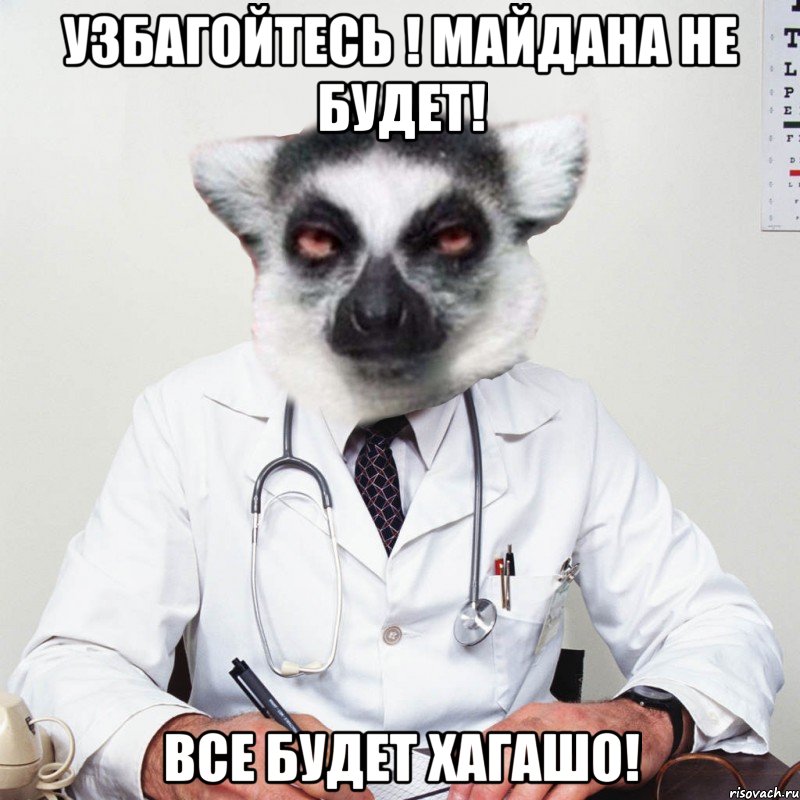 УЗБАГОЙТЕСЬ ! МАЙДАНА НЕ БУДЕТ! ВСЕ БУДЕТ ХАГАШО!