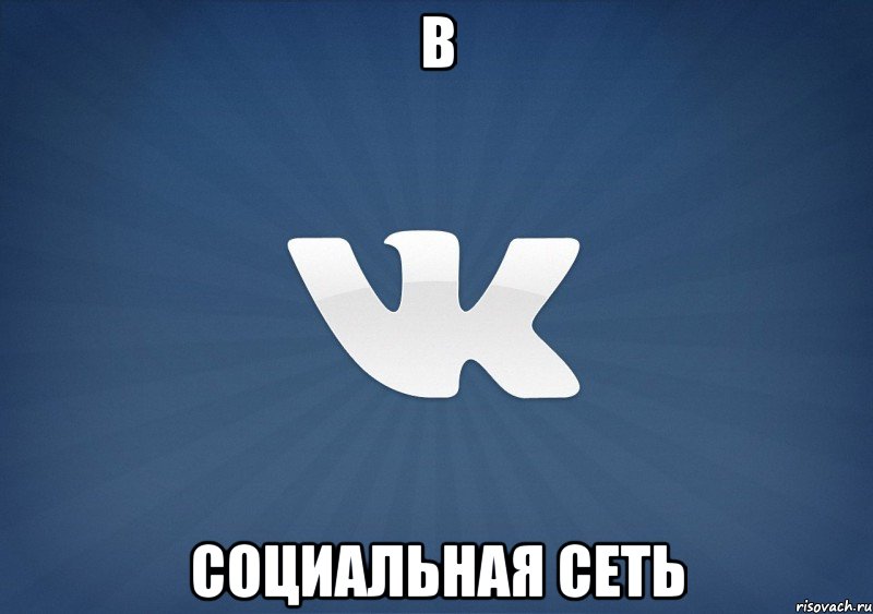 В Социальная сеть