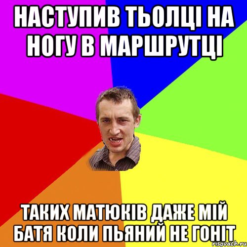 наступив тьолці на ногу в маршрутці таких матюків даже мій батя коли пьяний не гоніт, Мем Чоткий паца
