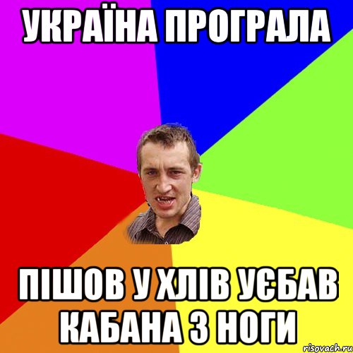 україна програла пішов у хлів уєбав кабана з ноги, Мем Чоткий паца