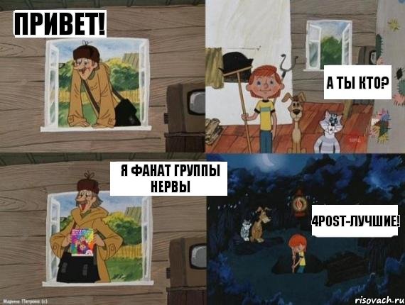 Привет! А ты кто? Я фанат группы Нервы 4POST-лучшие!, Комикс  Простоквашино (Печкин)