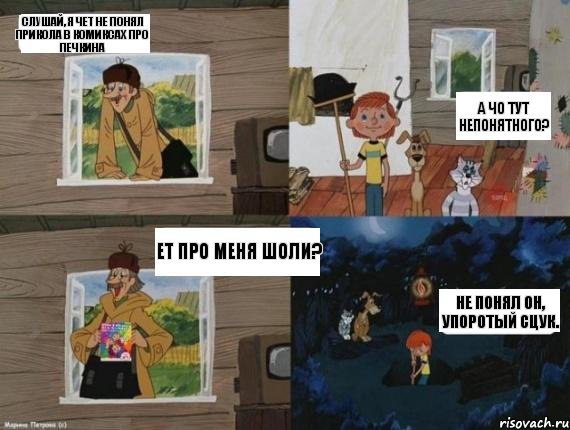 Слушай, я чет не понял прикола в комиксах про печкина а чо тут непонятного? ет про меня шоли? не понял он, упоротый сцук., Комикс  Простоквашино (Печкин)