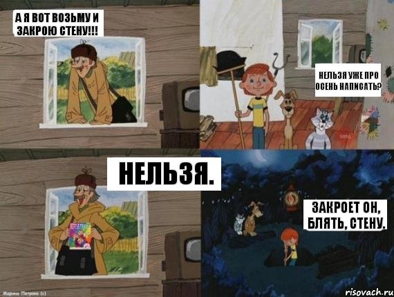 А Я ВОТ ВОЗЬМУ И ЗАКРОЮ СТЕНУ!!! НЕЛЬЗЯ УЖЕ ПРО ОСЕНЬ НАПИСАТЬ? НЕЛЬЗЯ. ЗАКРОЕТ ОН, БЛЯТЬ, СТЕНУ., Комикс  Простоквашино (Печкин)