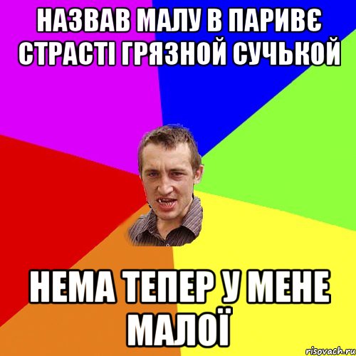 назвав малу в паривє страсті грязной сучькой нема тепер у мене малої, Мем Чоткий паца