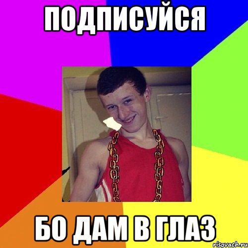 ПОДПИСУЙСЯ БО ДАМ В ГЛАЗ