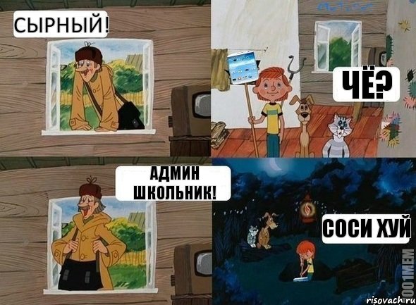 Сырный! Чё? Админ школьник! Соси хуй, Комикс  Простоквашино (Печкин)