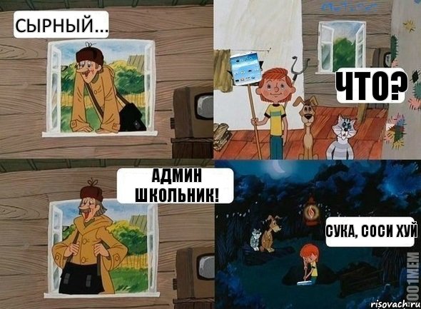 Сырный... Что? Админ школьник! Сука, соси хуй, Комикс  Простоквашино (Печкин)