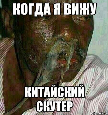 когда я вижу китайский скутер