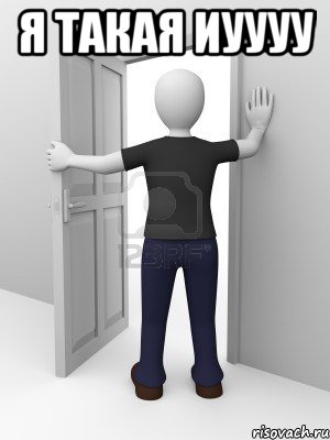 Я ТАКАЯ ИУУУУ 