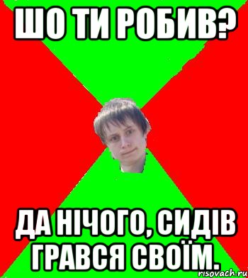 Шо ти робив? да нічого, сидів грався своїм., Мем Вафля