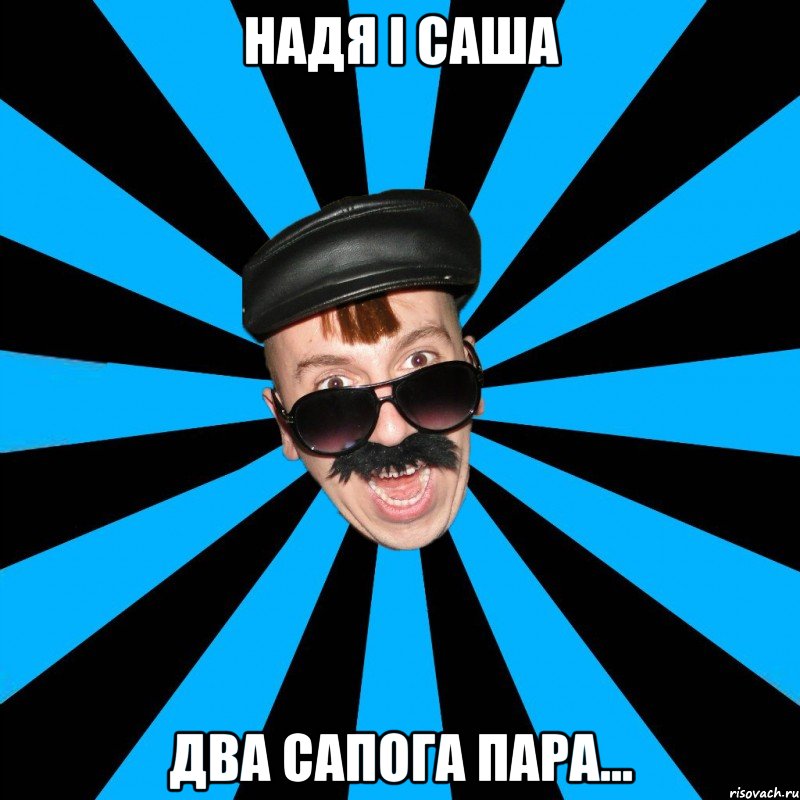надя і саша два сапога пара...