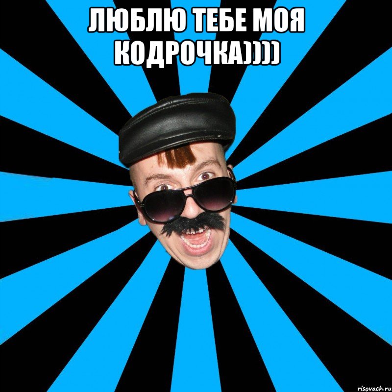 люблю тебе моя кодрочка)))) 