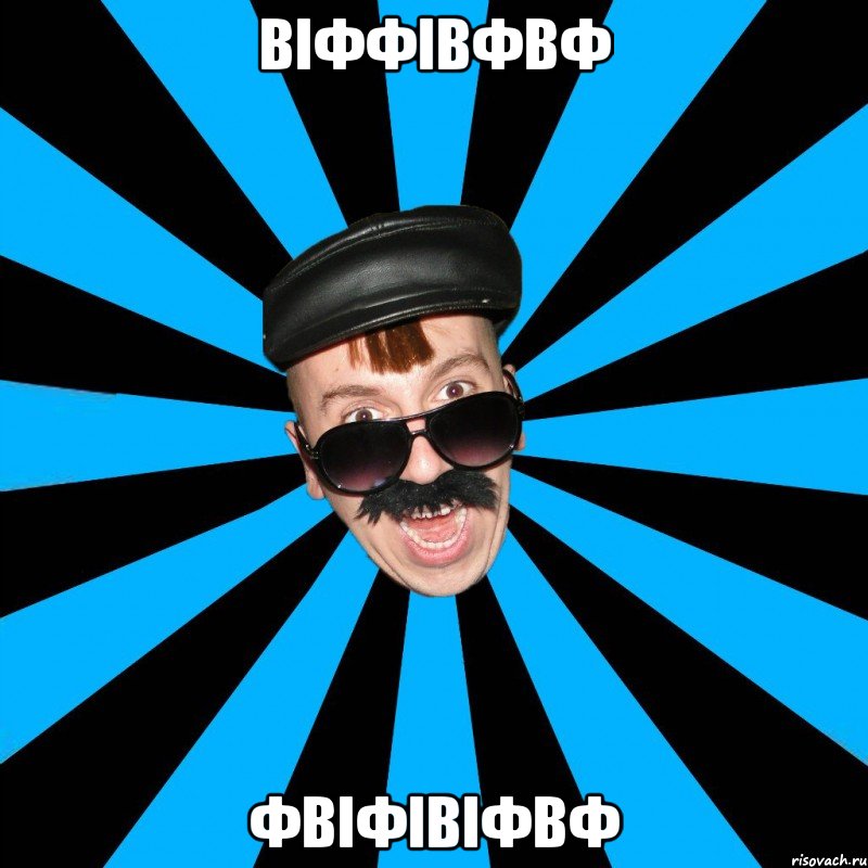 віффівфвф фвіфівіфвф