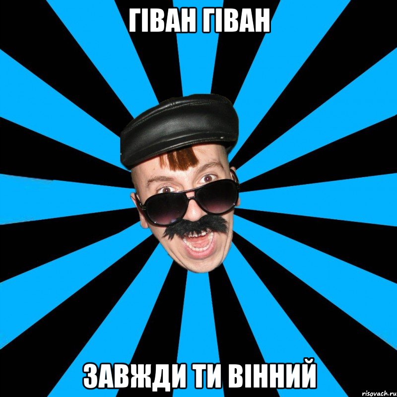 Гіван Гіван завжди ти вінний