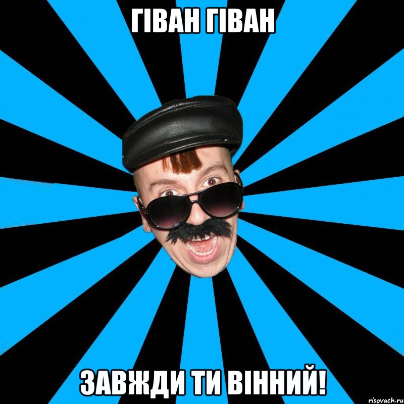 Гіван Гіван завжди ти вінний!