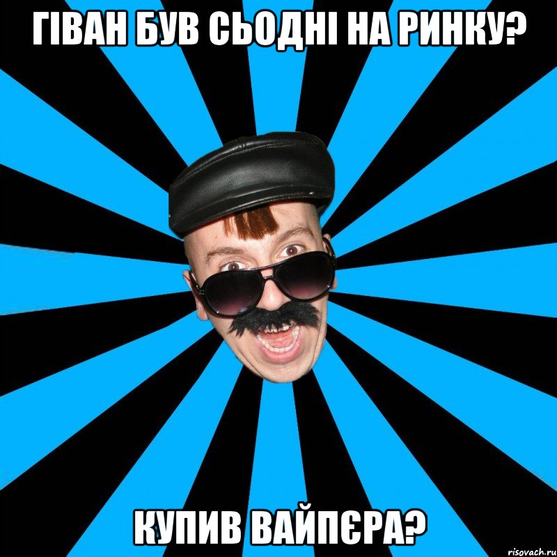 Гіван був сьодні на ринку? Купив вайпєра?