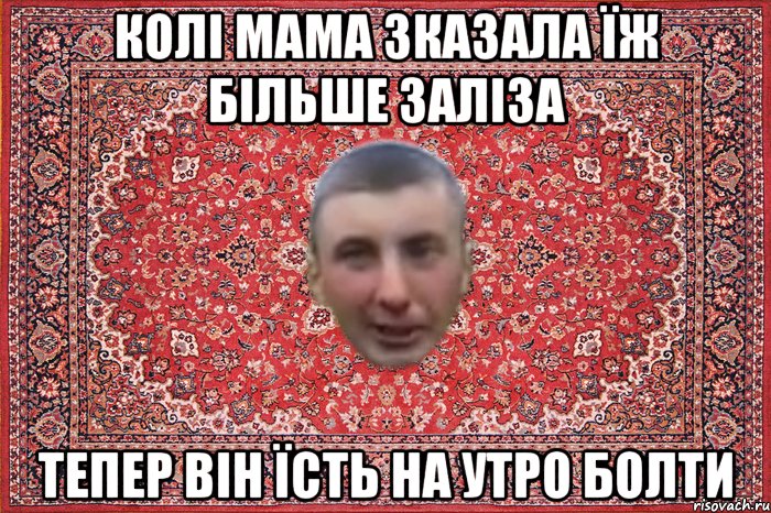колі мама зказала їж більше заліза тепер він їсть на утро болти