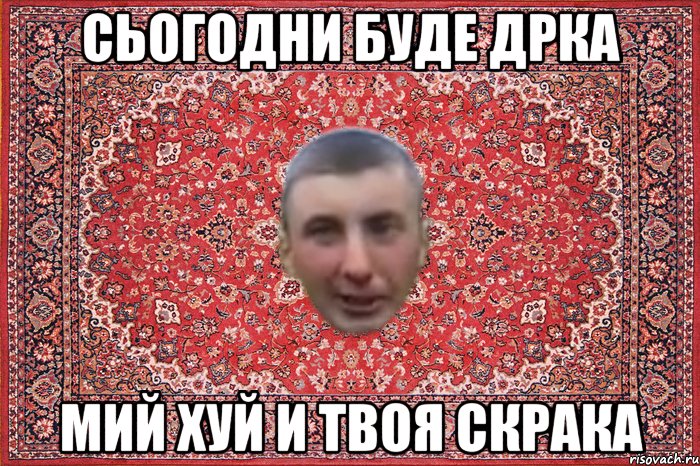 сьогодни буде дрка мий хуй и твоя скрака