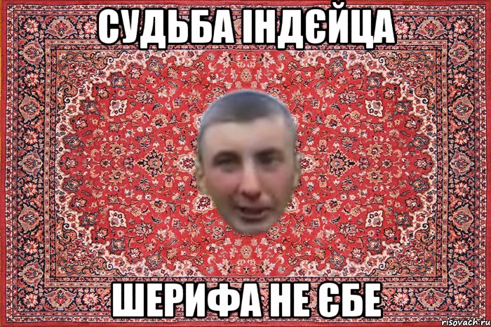 судьба індєйца шерифа не єбе