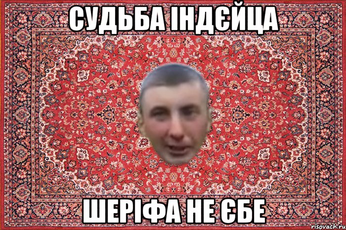судьба індєйца шеріфа не єбе