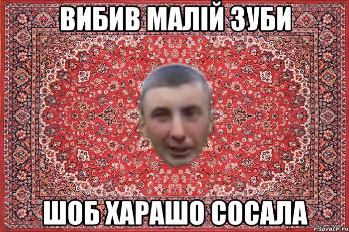 Вибив малій зуби шоб харашо сосала