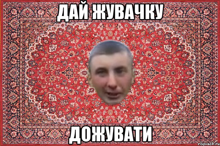 дай жувачку дожувати