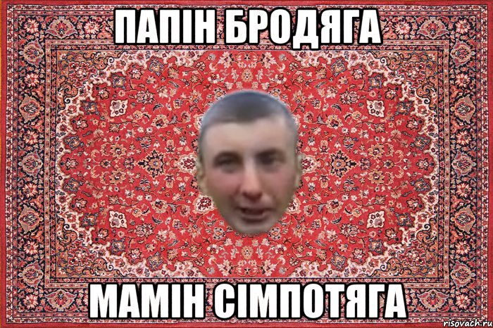 папін бродяга мамін сімпотяга