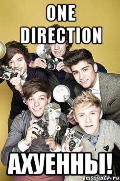 One Direction Ахуенны!