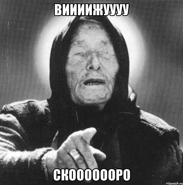 виииижуууу скооооооро, Мем Ванга