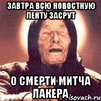завтра всю новостную ленту засрут о смерти митча лакера, Мем Ванга (цвет)