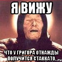 я вижу что у григора отнажды получится стаккато, Мем Ванга (цвет)