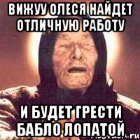 вижуу олеся найдет отличную работу и будет грести бабло лопатой, Мем Ванга (цвет)