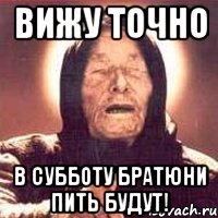 вижу точно в субботу братюни пить будут!, Мем Ванга (цвет)