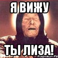 я вижу ты лиза!, Мем Ванга (цвет)