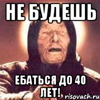 не будешь ебаться до 40 лет!, Мем Ванга (цвет)