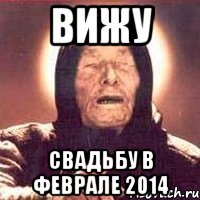 вижу свадьбу в феврале 2014, Мем Ванга (цвет)