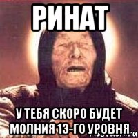 ринат у тебя скоро будет молния 13-го уровня, Мем Ванга (цвет)